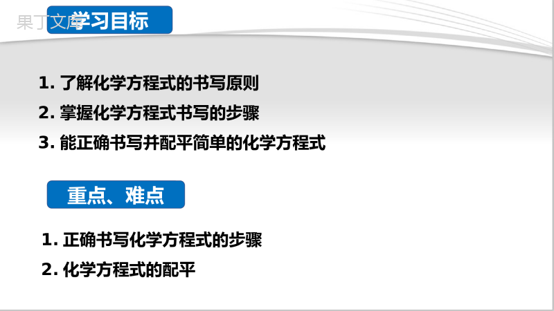 课题2-如何正确书写化学方程式(课件精讲)-九年级化学上册精品课堂课件精讲及好题精练(人教版)