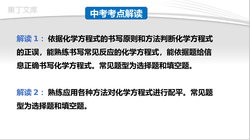 课题2-如何正确书写化学方程式(课件精讲)-九年级化学上册精品课堂课件精讲及好题精练(人教版)