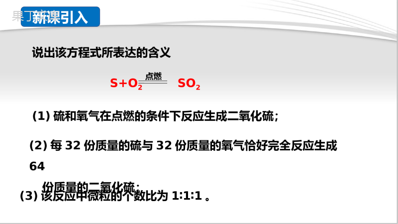 课题2-如何正确书写化学方程式(课件精讲)-九年级化学上册精品课堂课件精讲及好题精练(人教版)