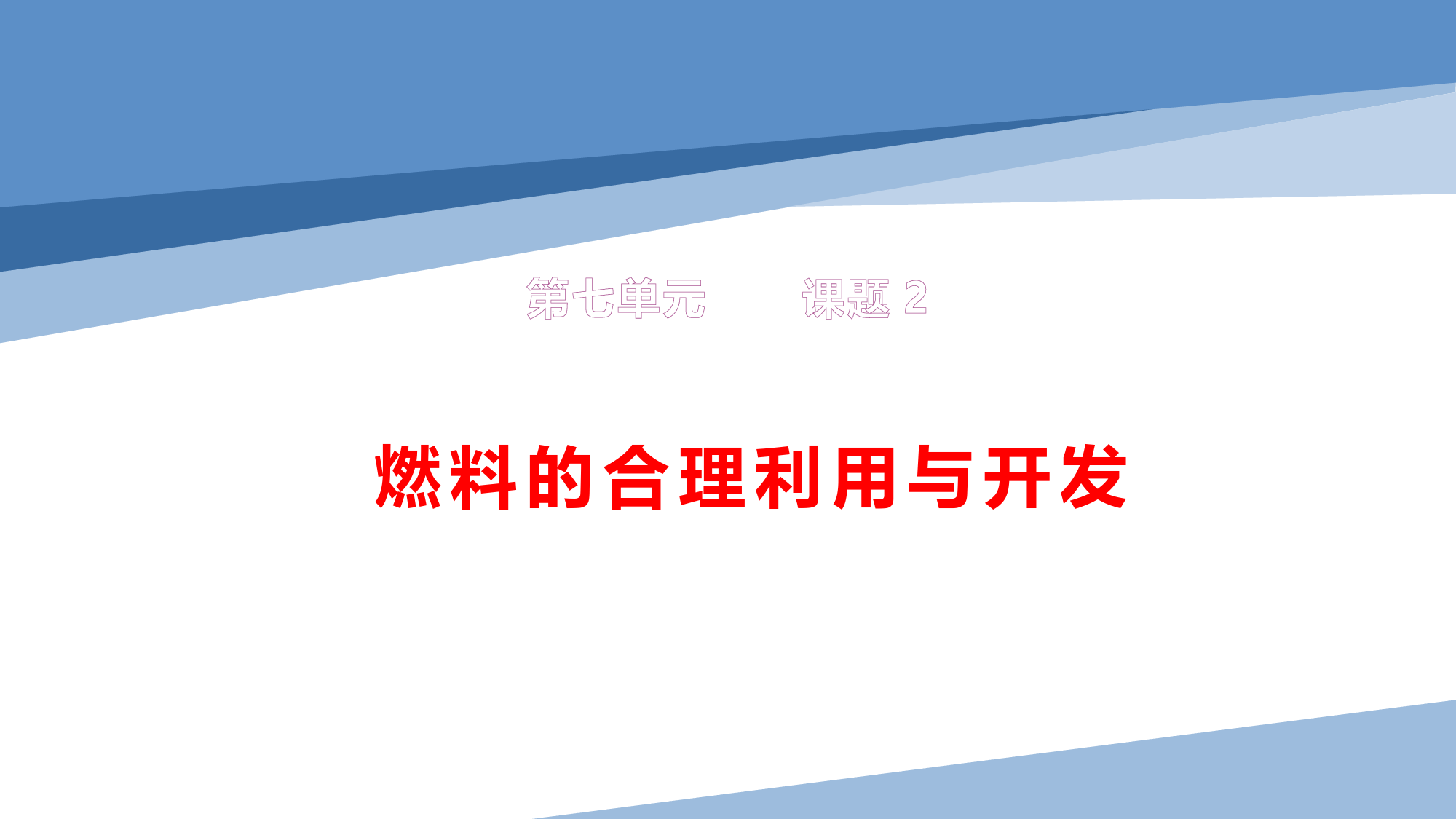 课题2-燃料的合理利用与开发-2022-2023学年九年级化学上册系列教学课件(人教版)