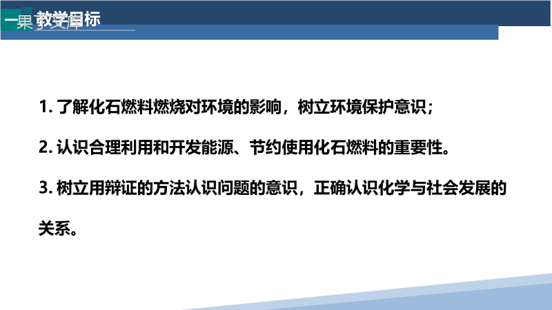 课题2-燃料的合理利用与开发-2022-2023学年九年级化学上册系列教学课件(人教版)