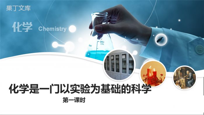 课题2化学是一门以实验为基础的科学第一课时