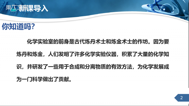 课题2化学是一门以实验为基础的科学第一课时