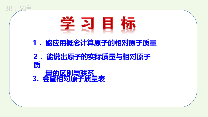 课题2第3课时-相对原子质量-2022-2023学年九年级化学上册同步教学精品课件(人教版)