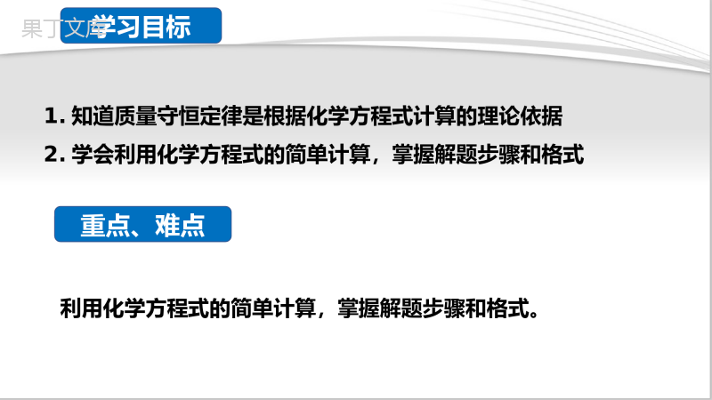 课题3-利用化学方程式的简单计算(课件精讲)-九年级化学上册精品课堂课件精讲及好题精练(人教版)