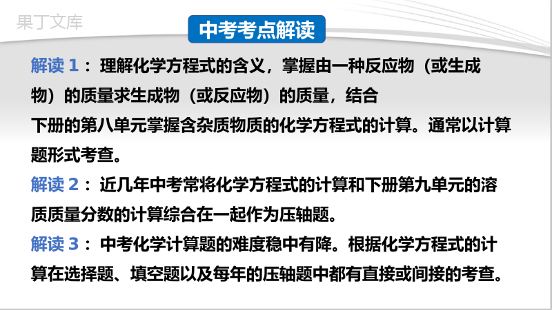 课题3-利用化学方程式的简单计算(课件精讲)-九年级化学上册精品课堂课件精讲及好题精练(人教版)