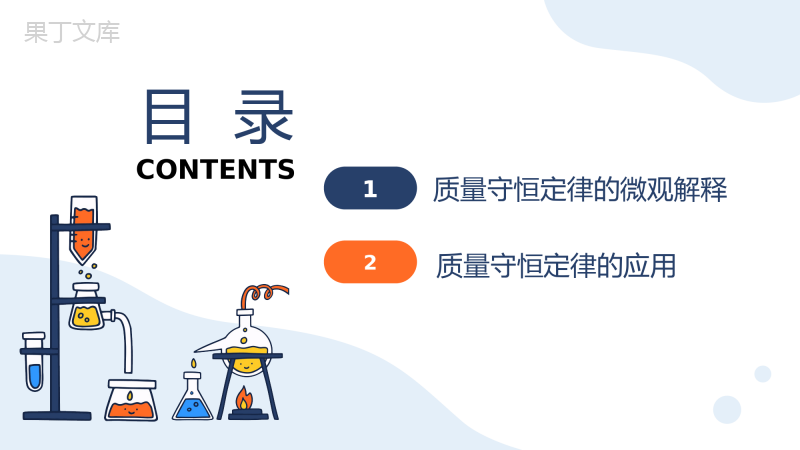 质量守恒定律(第二课时)-2022-2023学年九年级化学上册精品课件(科粤版2012)