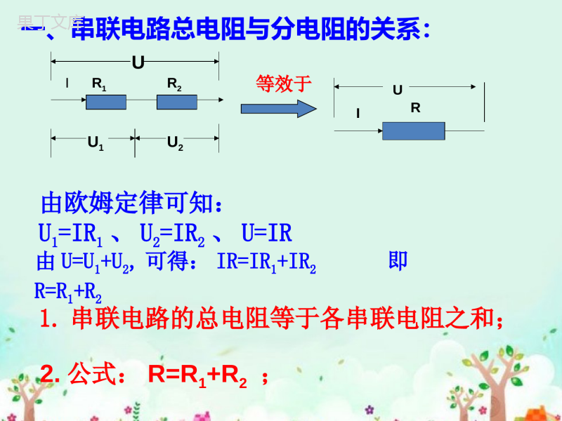 鲁教版(五四制)物理九年级上册-第十三章-第四节-电阻的串联和并联-课件