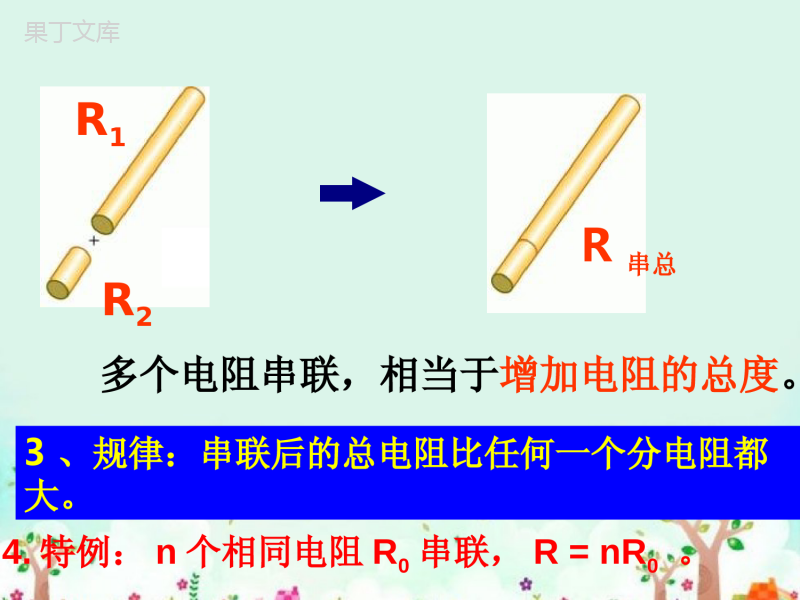 鲁教版(五四制)物理九年级上册-第十三章-第四节-电阻的串联和并联-课件