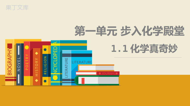 鲁教版八年级化学《1.1化学真奇妙》PPT课件