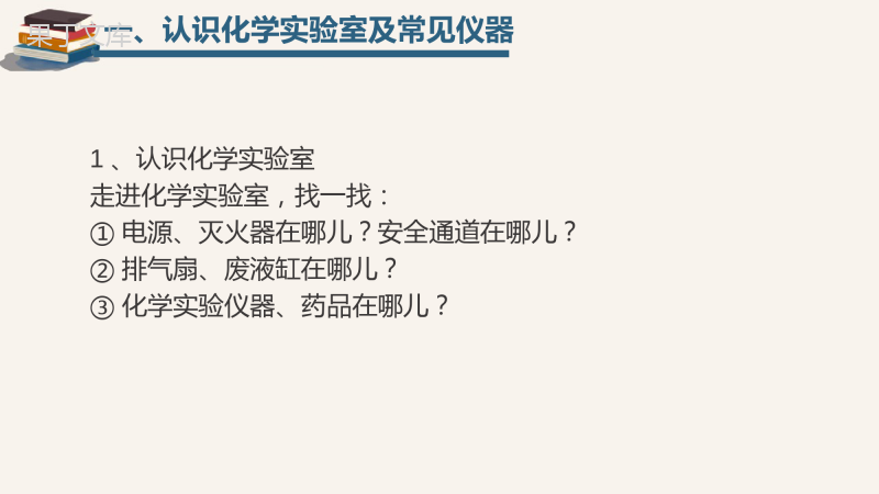 鲁教版八年级化学《化学实验基本技能训练(一)》PPT课件