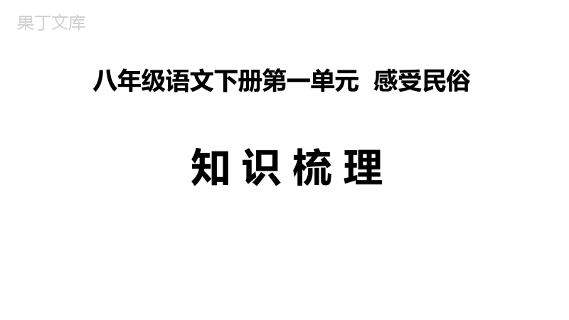 01第一单元知识梳理-2022-2023学年八年级语文下册知识梳理与能力训练(部编版)