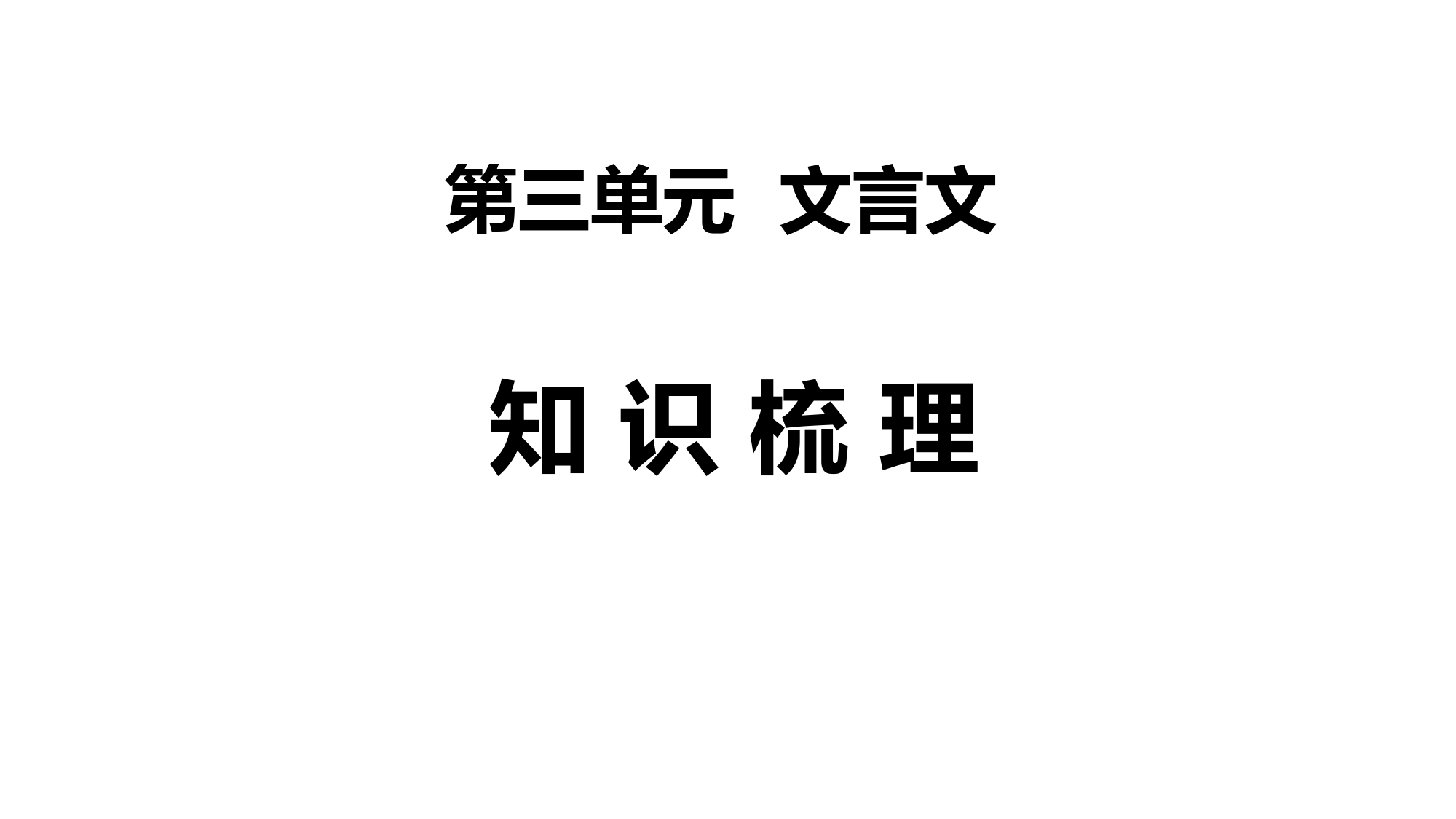 01第三单元知识梳理-2022-2023学年八年级语文下册知识梳理与能力训练(部编版)