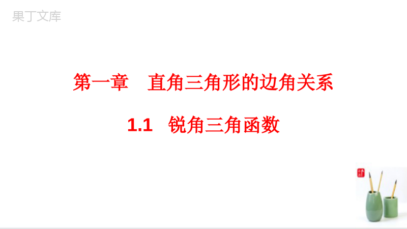 1.1锐角三角函数(第一课时)2022-2023北师大版九年级数学下册