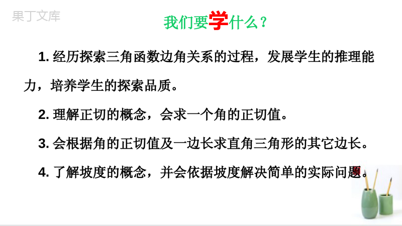 1.1锐角三角函数(第一课时)2022-2023北师大版九年级数学下册