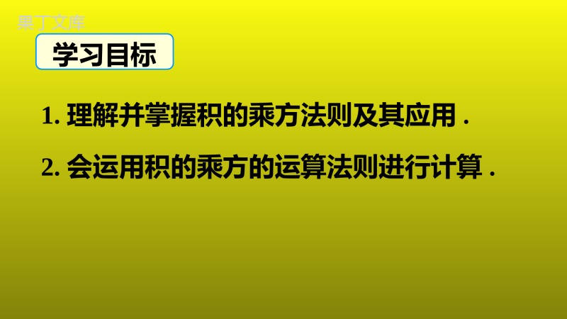 14.1.3积的乘方