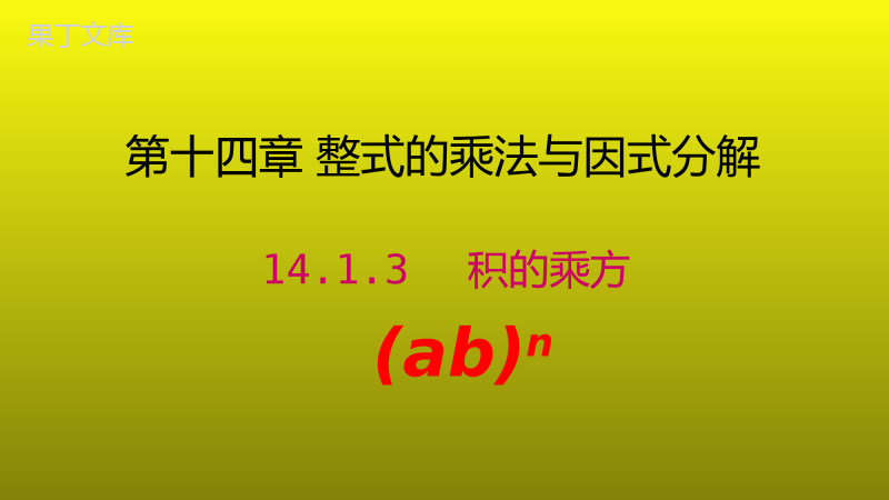 14.1.3积的乘方