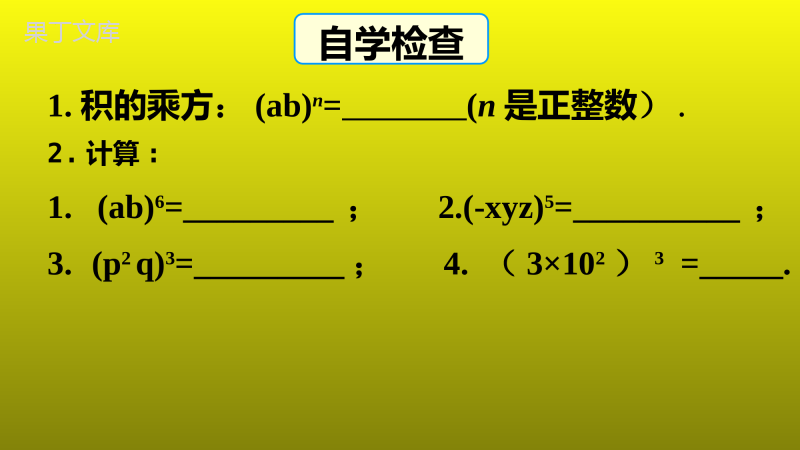 14.1.3积的乘方