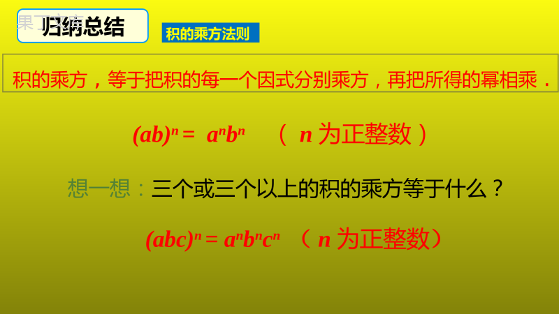 14.1.3积的乘方