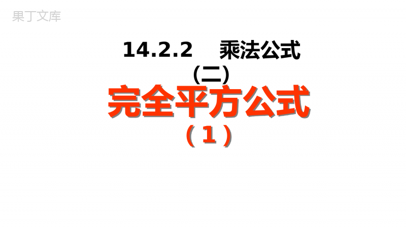 14.2.2完全平方公式人教版八年级上册