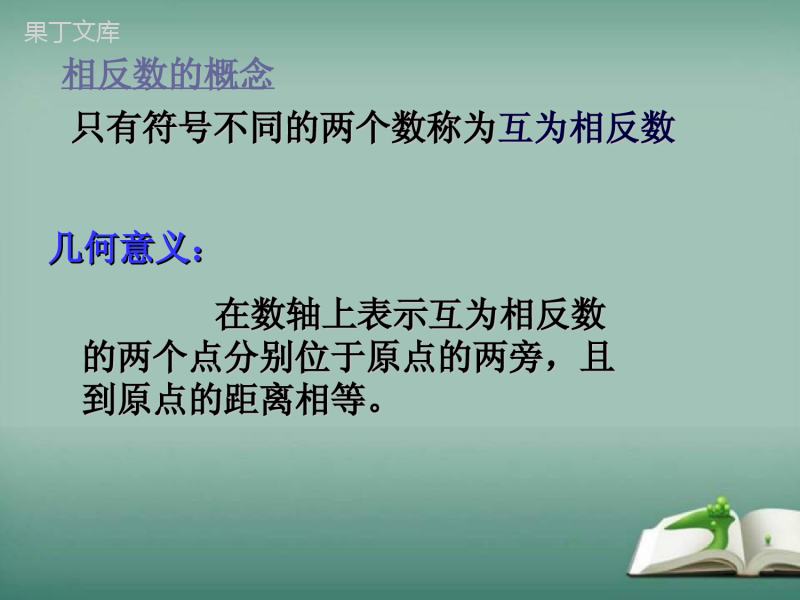 2022-2023学年华师大版数学七年级上册---相反数-课件