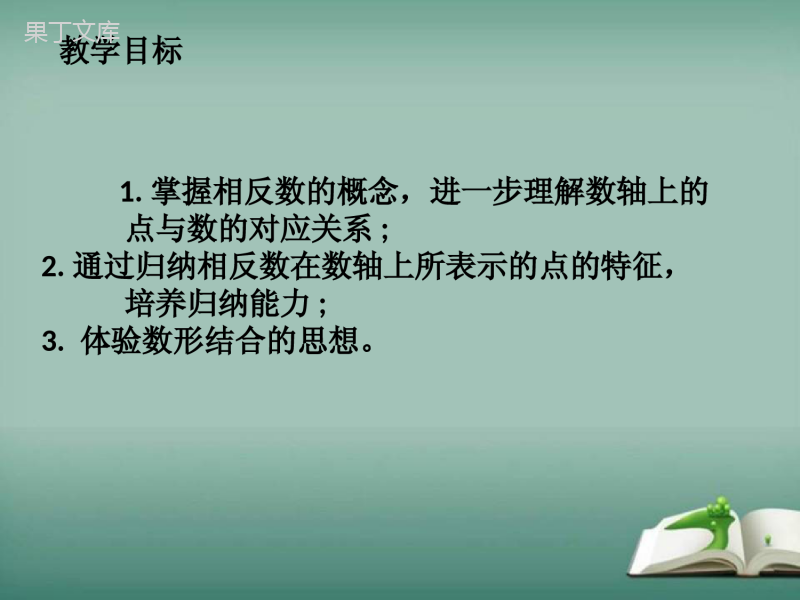 2022-2023学年华师大版数学七年级上册---相反数-课件