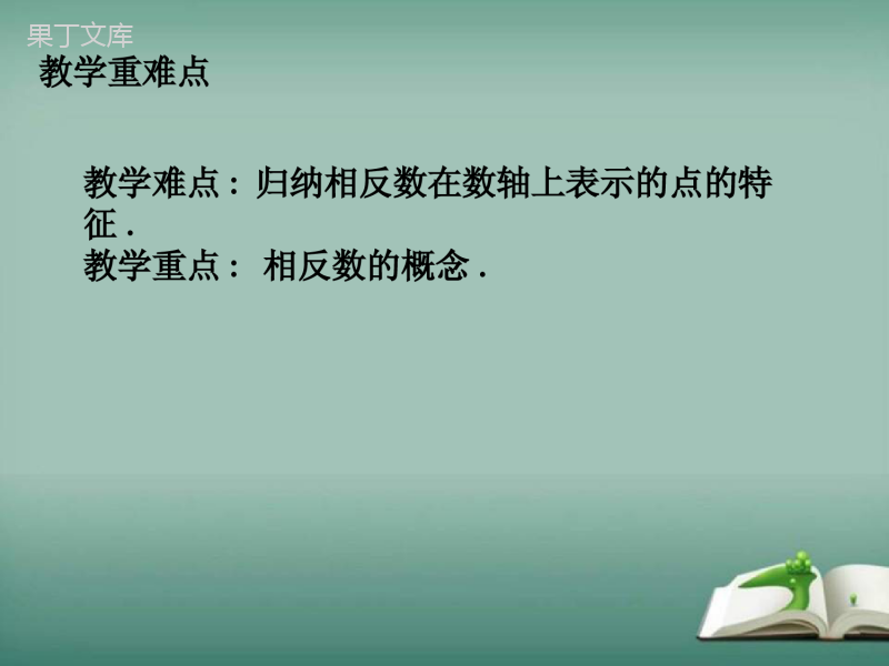 2022-2023学年华师大版数学七年级上册---相反数-课件