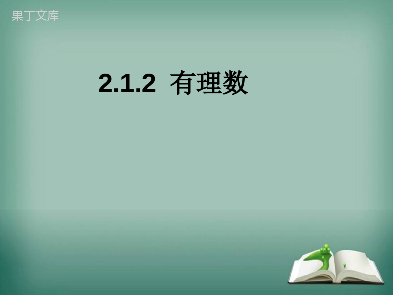 2022-2023学年华师大版数学七年级上册-有理数-课件