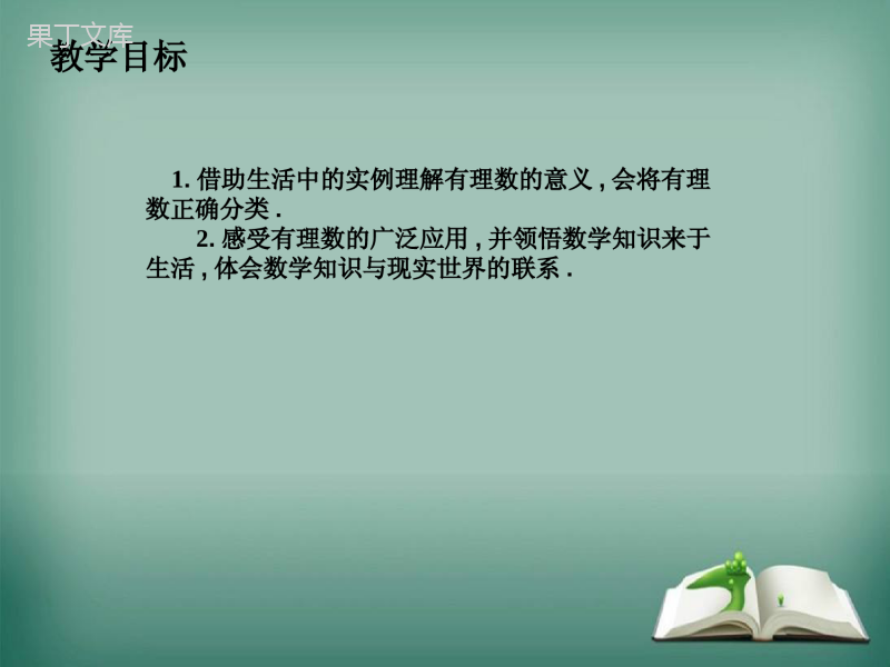 2022-2023学年华师大版数学七年级上册-有理数-课件