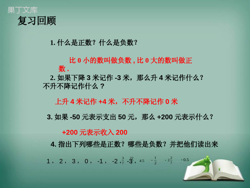 2022-2023学年华师大版数学七年级上册-有理数-课件