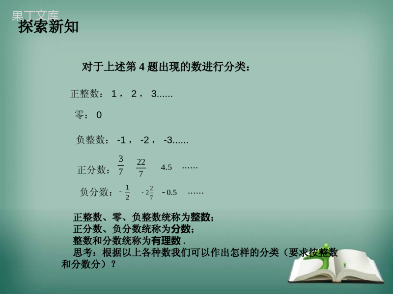 2022-2023学年华师大版数学七年级上册-有理数-课件