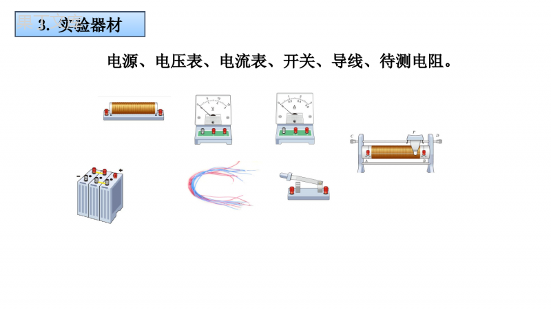 17-3《电阻的测量》-课件--2022-2023学年人教版物理九年级