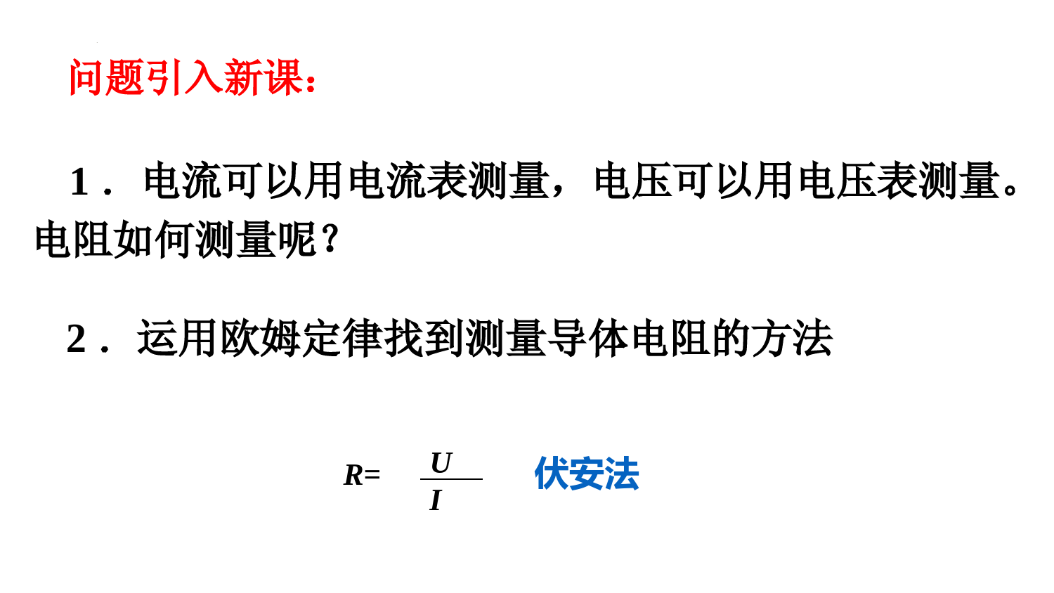 17-3《电阻的测量》-课件--2022-2023学年人教版物理九年级