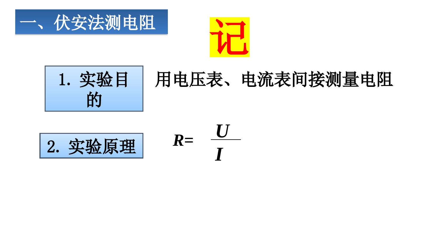 17-3《电阻的测量》-课件--2022-2023学年人教版物理九年级