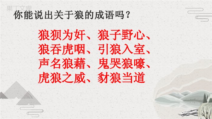 18《狼》(同步课件)-2022-2023学年七年级语文上册同步课堂教学(部编版)