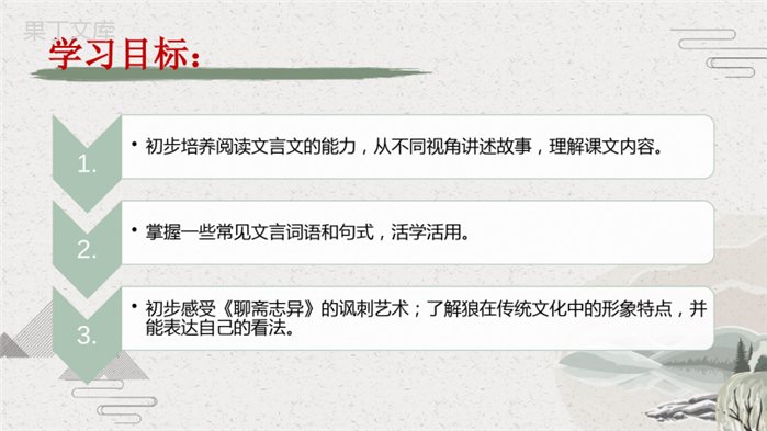 18《狼》(同步课件)-2022-2023学年七年级语文上册同步课堂教学(部编版)