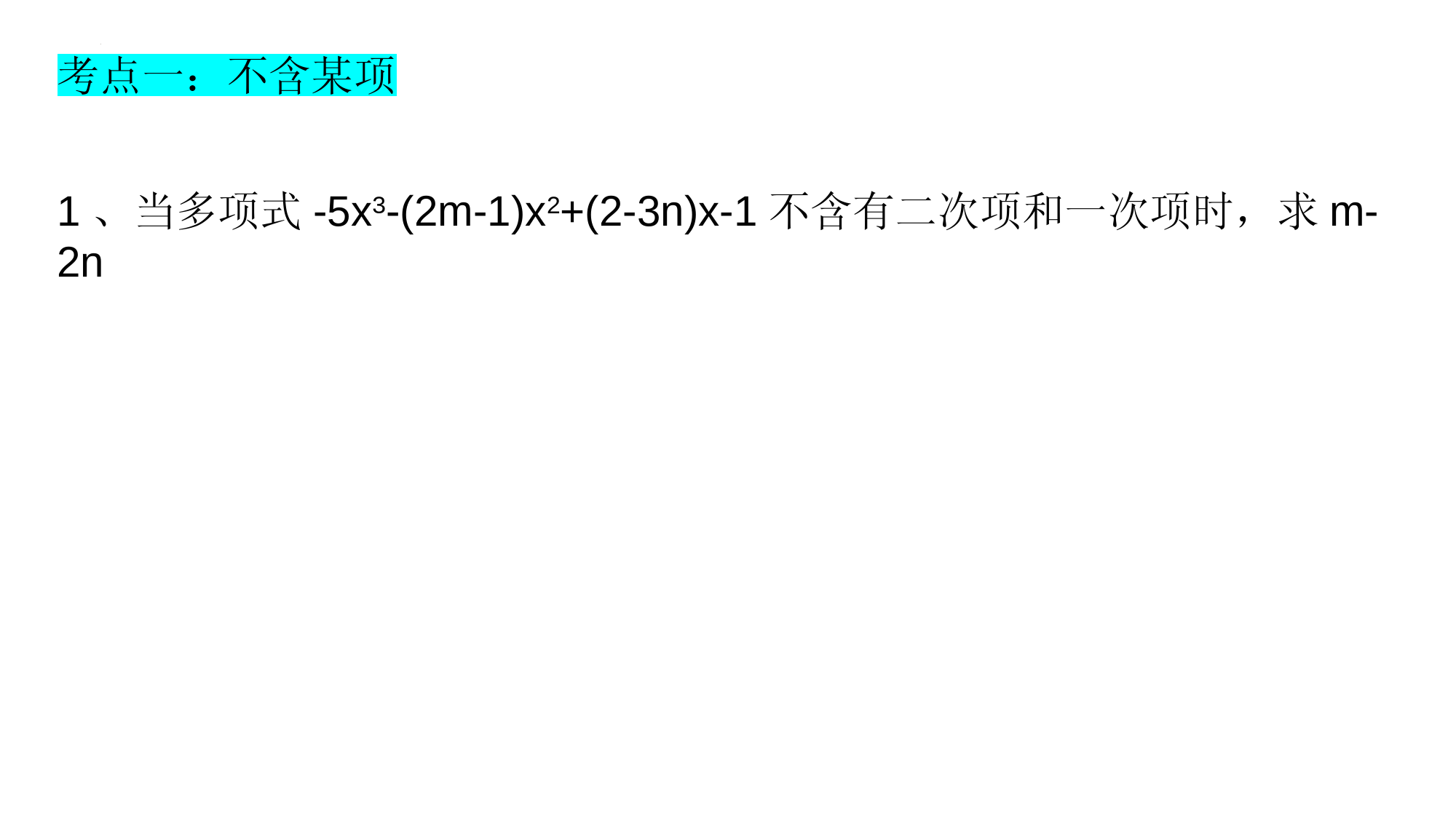 2.2.4-整式加减常见题型