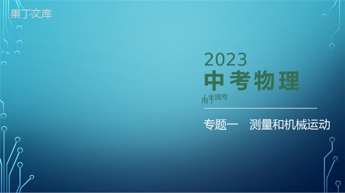 2022-2023学年中考物理复习专题一测量和机械运动