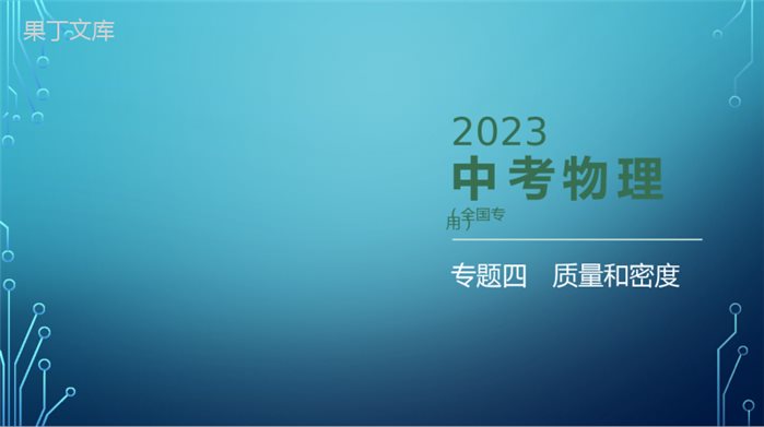 2022-2023学年中考物理复习专题四-质量和密度