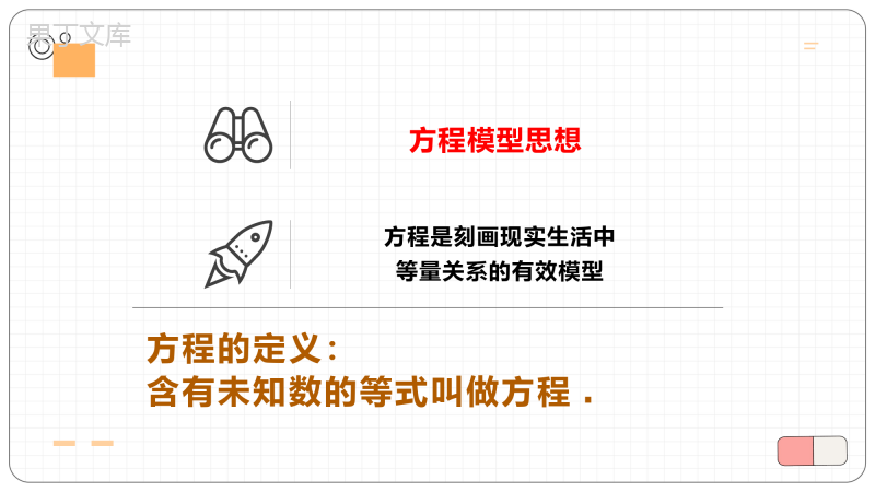 2022-2023学年人教版七年级数学《认识一元一次方程》教学课件