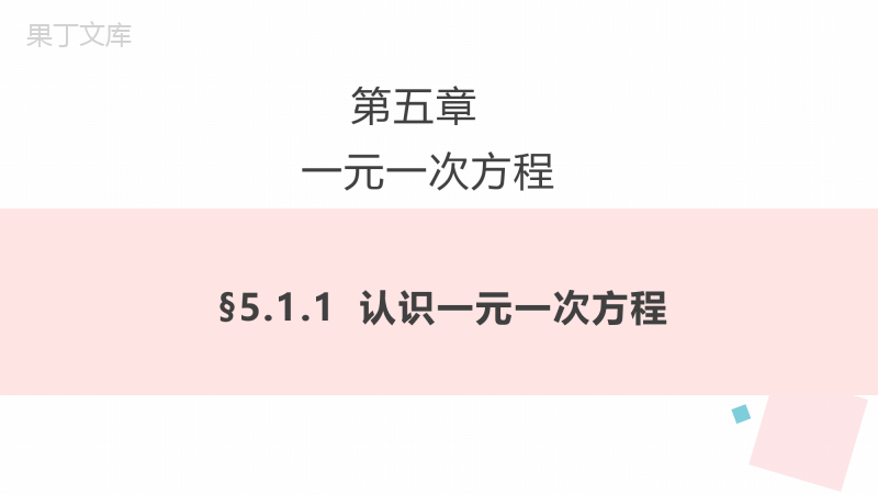 2022-2023学年人教版七年级数学《认识一元一次方程》教学课件