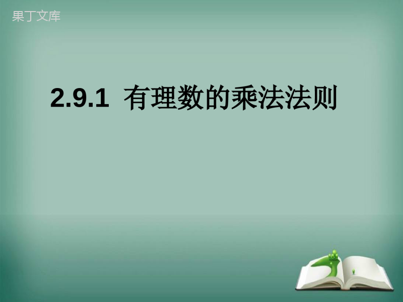 2022-2023学年华师大版数学七年级上册---有理数的乘法法则-课件