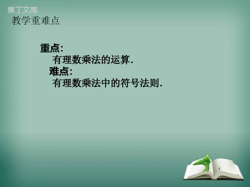 2022-2023学年华师大版数学七年级上册---有理数的乘法法则-课件