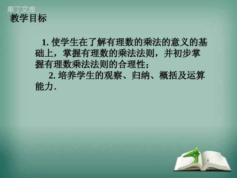 2022-2023学年华师大版数学七年级上册---有理数的乘法法则-课件