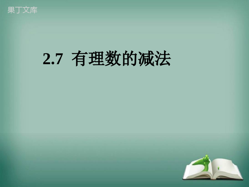 2022-2023学年华师大版数学七年级上册---有理数的减法-课件