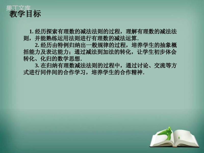 2022-2023学年华师大版数学七年级上册---有理数的减法-课件