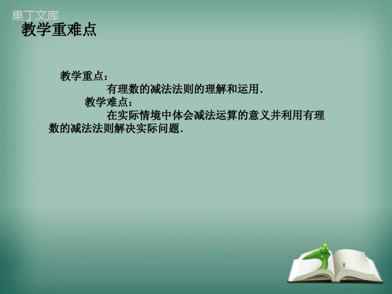 2022-2023学年华师大版数学七年级上册---有理数的减法-课件