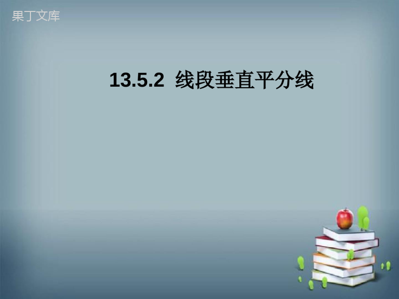 2022-2023学年华师大版数学八年级上册---线段垂直平分线-课件