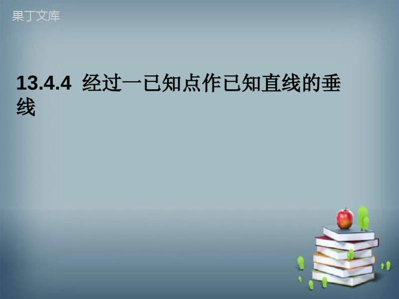 2022-2023学年华师大版数学八年级上册---经过一已知点作已知直线的垂线-课件