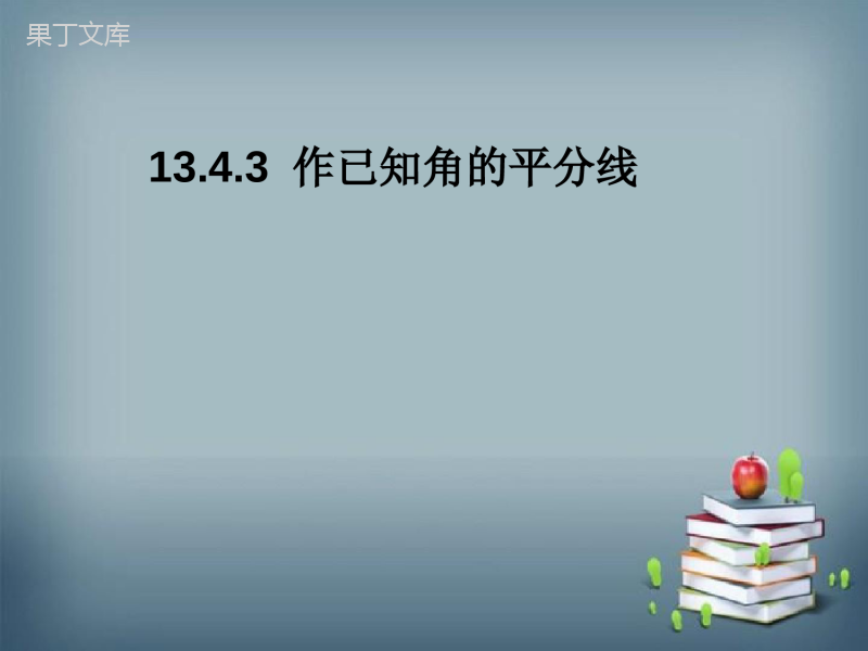 2022-2023学年华师大版数学八年级上册--作已知角的平分线-课件